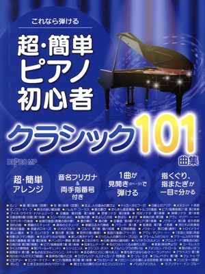 これなら弾ける 超・簡単ピアノ初心者 クラシック101曲集