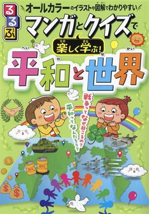 るるぶ マンガとクイズで楽しく学ぶ！平和と世界 オールカラーのイラストや図解でわかりやすい