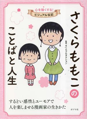 さくらももこのことばと人生 するどい感性とユーモアで人を楽しませる漫画家の生きかた 心を強くする！ビジュアル伝記04