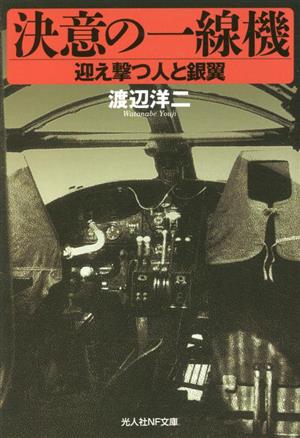決意の一線機迎え撃つ人と銀翼光人社NF文庫