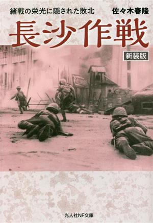 長沙作戦 新装版 緒戦の栄光に隠された敗北 光人社NF文庫 ノンフィクション