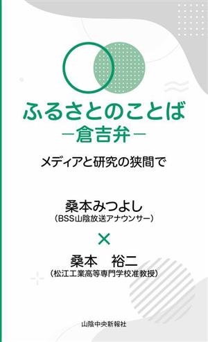 ふるさとのことば 倉吉弁 メディアと研究の狭間で