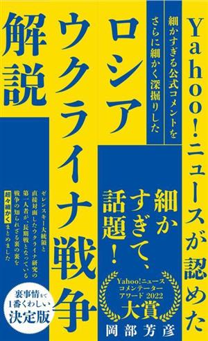 Yahoo！ニュースが認めた細かすぎる公式コメントをさらに細かく深掘りしたロシア ウクライナ戦争解説 ワニブックスPLUS新書