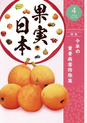 果実日本(2023 4) 月刊誌