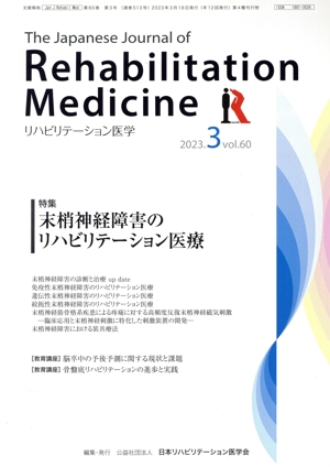 The Japanese Journal of Rehabilitation Medicine リハビリーテーション医学(2023.3 vol.60) 月刊誌