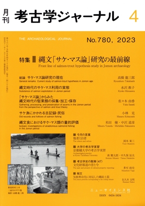 考古学ジャーナル(4 No.780,2023) 月刊誌