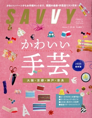 SAVVY(5 May 2023) 月刊誌