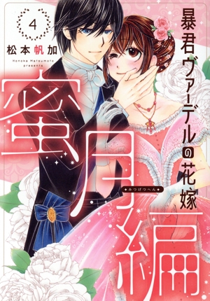 暴君ヴァーデルの花嫁 蜜月編(4) ネクストFC