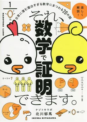 それ、数学で証明できます。 日常に潜む面白すぎる数学にまつわる20の謎