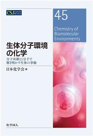 生体分子環境の化学 分子夾雑と1分子で解き明かす生体の挙動 CSJカレントレビュー45