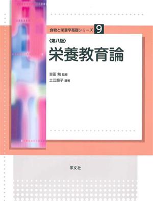 栄養教育論 第八版 食物と栄養学基礎シリーズ9