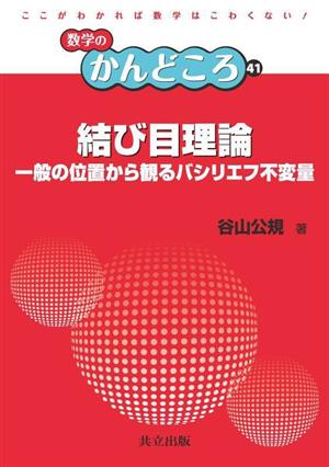 結び目理論 一般の位置から観るバシリエフ不変量 数学のかんどころ41