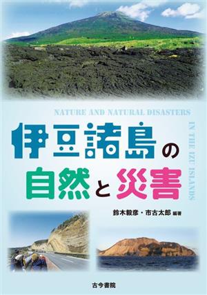 伊豆諸島の自然と災害