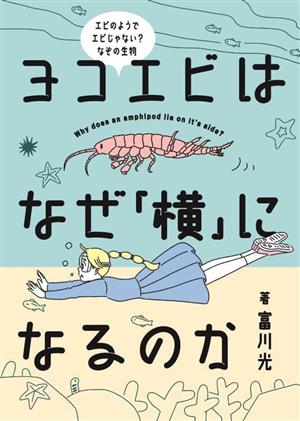 ヨコエビはなぜ「横」になるのか