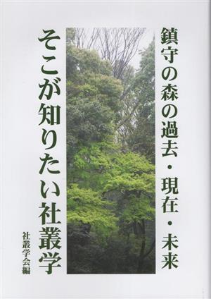 鎮守の森の過去・現在・未来 そこが知りたい社叢学