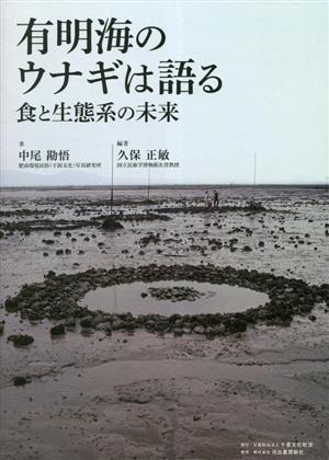 有明海のウナギは語る 食と生態系の未来