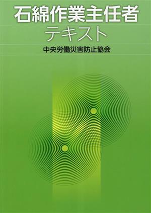 石綿作業主任者テキスト 第4版