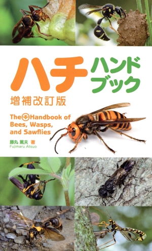 ハチハンドブック 増補改訂版
