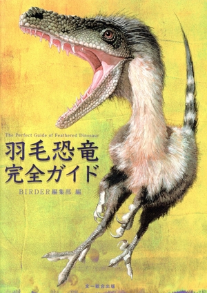 羽毛恐竜完全ガイド BIRDER SPECIAL