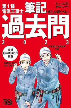 ぜんぶ解くべし！第1種電気工事士筆記過去問(2023)すい～っと合格赤のハンディ