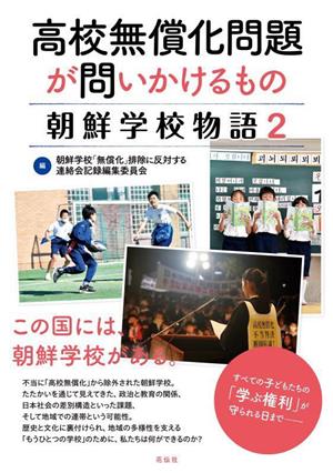 朝鮮学校物語(2)高校無償化問題が問いかけるもの