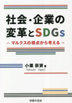 社会・企業の変革とSDGs マルクスの視点から考える