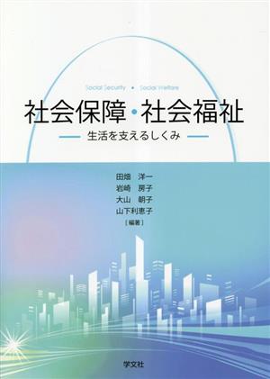 社会保障・社会福祉 生活を支えるしくみ