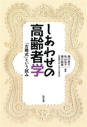 しあわせの高齢者学 「古稀式」という試み