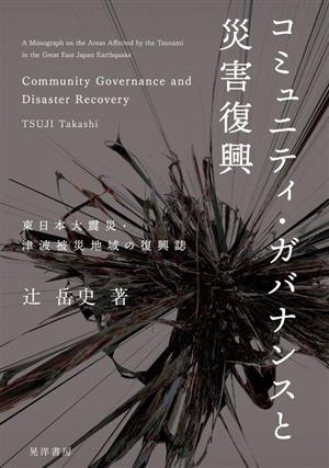 コミュニティ・ガバナンスと災害復興 東日本大震災・津波被災地域の復興誌