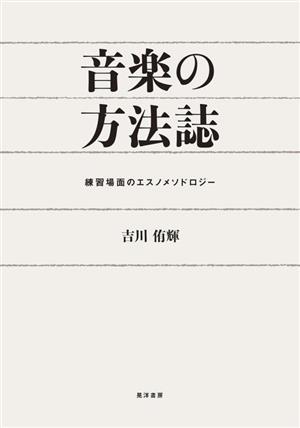 音楽の方法誌 練習場面のエスノメソドロジー