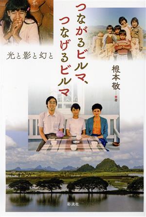 つながるビルマ、つなげるビルマ 光と影と幻と