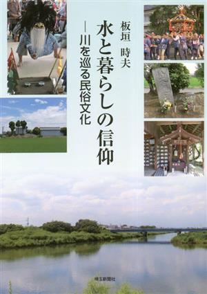 水と暮らしの信仰 川を巡る民俗文化