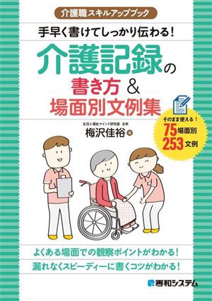 介護職スキルアップブック 介護記録の書き方&場面別文例集 手早く書けてしっかり伝わる！