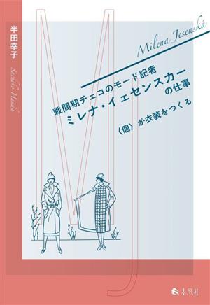 戦間期チェコのモード記者 ミレナ・イェセンスカーの仕事 〈個〉が衣装をつくる