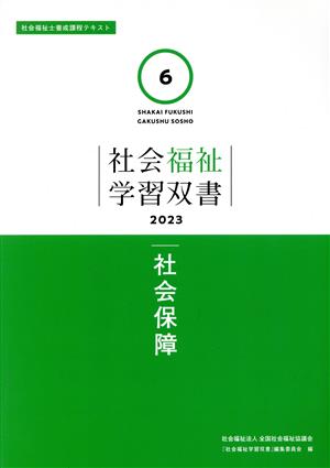 社会保障 社会福祉士養成課程テキスト 社会福祉学習双書20236