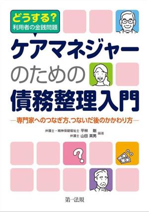 ケアマネジャーのための債務整理入門 どうする？利用者の金銭問題 専門家へのつなぎ方、つないだ後のかかわり方