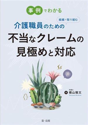 介護職員のための組織で取り組む不当なクレームの見極めと対応 事例でわかる