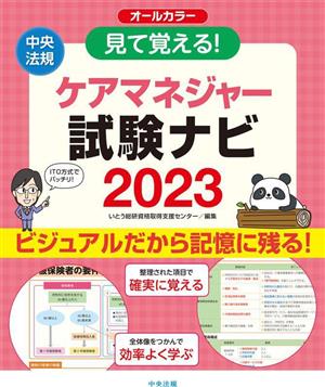 見て覚える！ケアマネジャー試験ナビ オールカラー(2023)