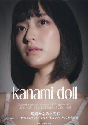 高崎かなみ写真集 Kanami doll TWJ BOOKS