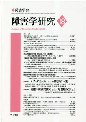 障害学研究(18) 特集 パンデミックにおける障害者の生