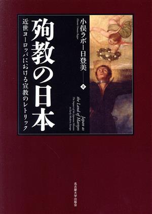 殉教の日本 近世ヨーロッパにおける宣教のレトリック