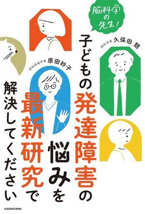 脳科学の先生！子どもの発達障害の悩みを最新研究で解決してください