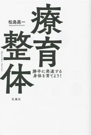 療育整体 勝手に発達する身体を育てよう！