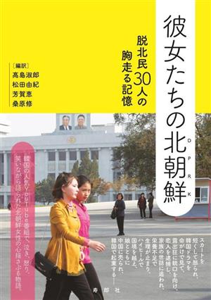 彼女たちの北朝鮮 脱北民30人の胸走る記憶