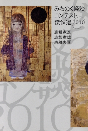 みちのく怪談コンテスト傑作選(2010) 東北の声叢書