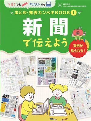 新聞で伝えよう 実例がみられる！ 手書きでもデジタルでも まとめ・発表カンペキBOOK1