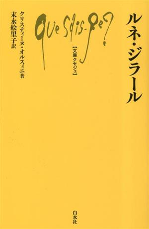 ルネ・ジラール 文庫クセジュ1057