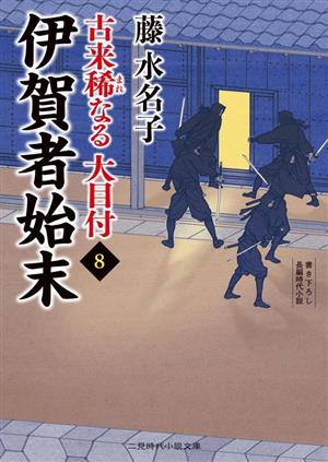 古来稀なる大目付(8) 伊賀者始末 二見時代小説文庫