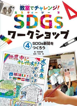 SDGsワークショップ SDGs新聞をつくろう教室でチャレンジ！SDGsワークショップ