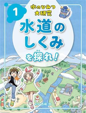 水のひみつ大研究 水道のしくみを探れ！